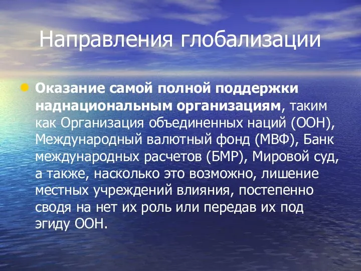 Направления глобализации Оказание самой полной поддержки наднациональным организациям, таким как Организация