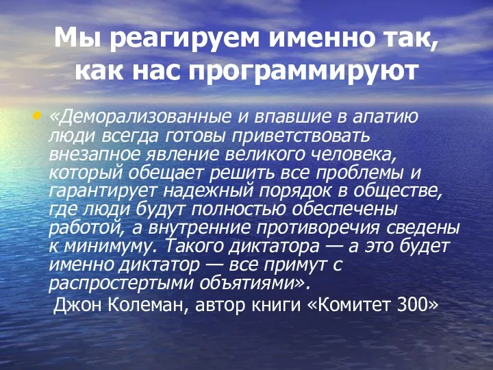 Мы реагируем именно так, как нас программируют «Деморализованные и впавшие в