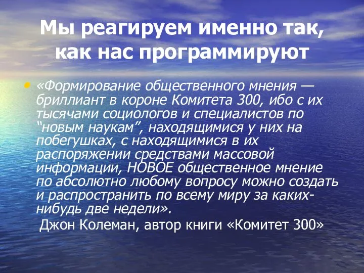 Мы реагируем именно так, как нас программируют «Формирование общественного мнения —