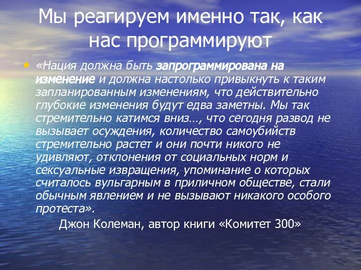 Мы реагируем именно так, как нас программируют «Нация должна быть запрограммирована