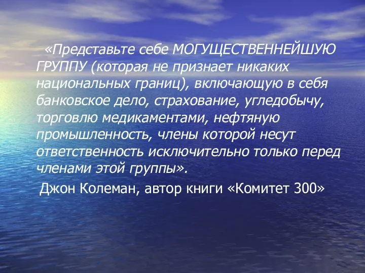 «Представьте себе МОГУЩЕСТВЕННЕЙШУЮ ГРУППУ (которая не признает никаких национальных границ), включающую