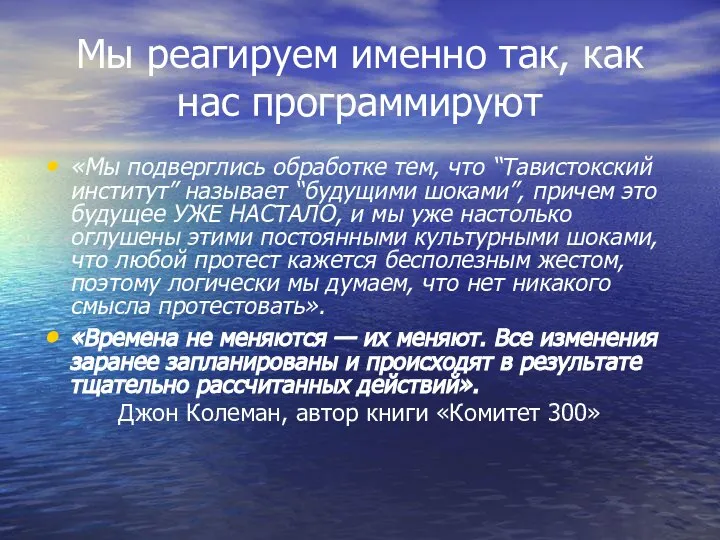 Мы реагируем именно так, как нас программируют «Мы подверглись обработке тем,