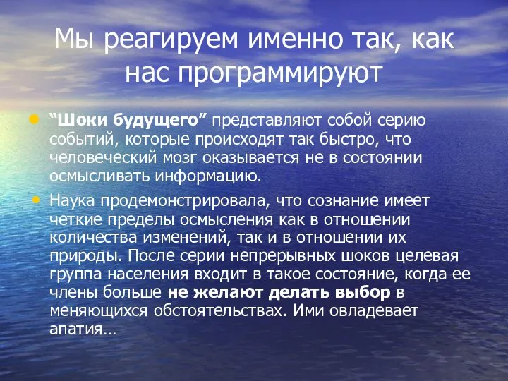 Мы реагируем именно так, как нас программируют “Шоки будущего” представляют собой