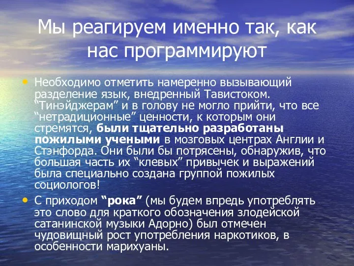 Мы реагируем именно так, как нас программируют Необходимо отметить намеренно вызывающий