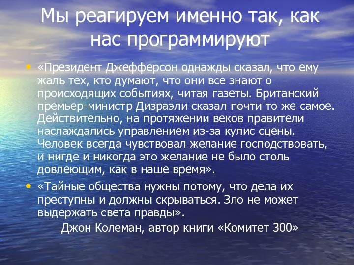 Мы реагируем именно так, как нас программируют «Президент Джефферсон однажды сказал,