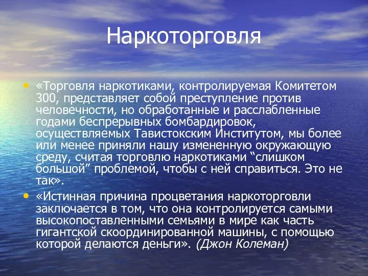 Наркоторговля «Торговля наркотиками, контролируемая Комитетом 300, представляет собой преступление против человечности,