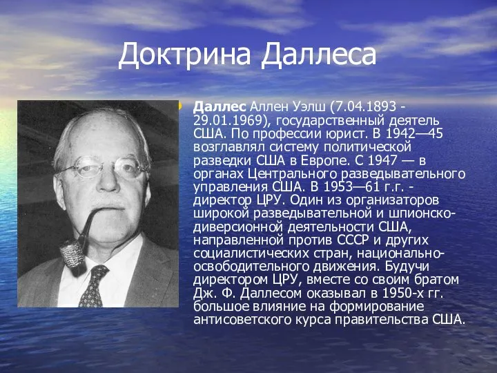 Доктрина Даллеса Даллес Аллен Уэлш (7.04.1893 - 29.01.1969), государственный деятель США.