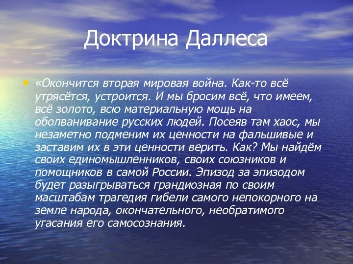 Доктрина Даллеса «Окончится вторая мировая война. Как-то всё утрясётся, устроится. И