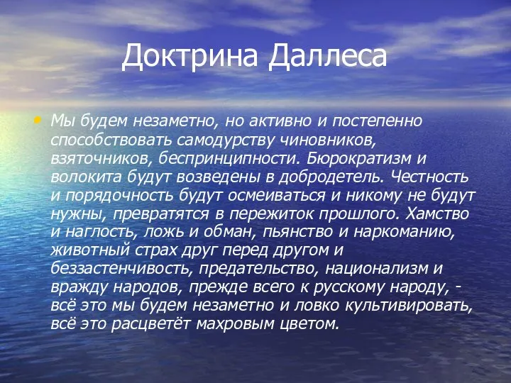 Доктрина Даллеса Мы будем незаметно, но активно и постепенно способствовать самодурству