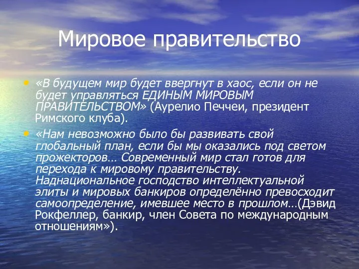 Мировое правительство «В будущем мир будет ввергнут в хаос, если он