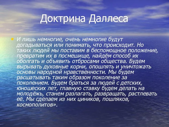 Доктрина Даллеса И лишь немногие, очень немногие будут догадываться или понимать,