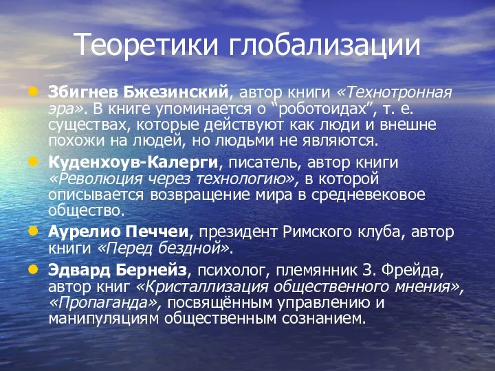 Теоретики глобализации Збигнев Бжезинский, автор книги «Технотронная эра». В книге упоминается