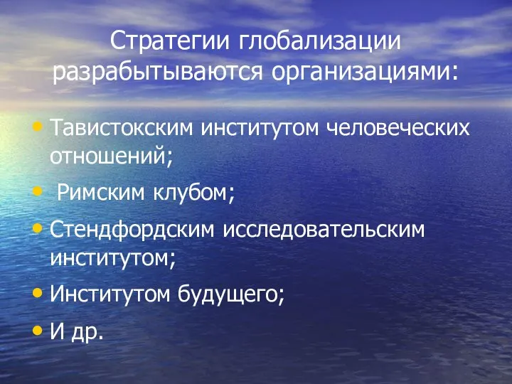 Стратегии глобализации разрабытываются организациями: Тавистокским институтом человеческих отношений; Римским клубом; Стендфордским