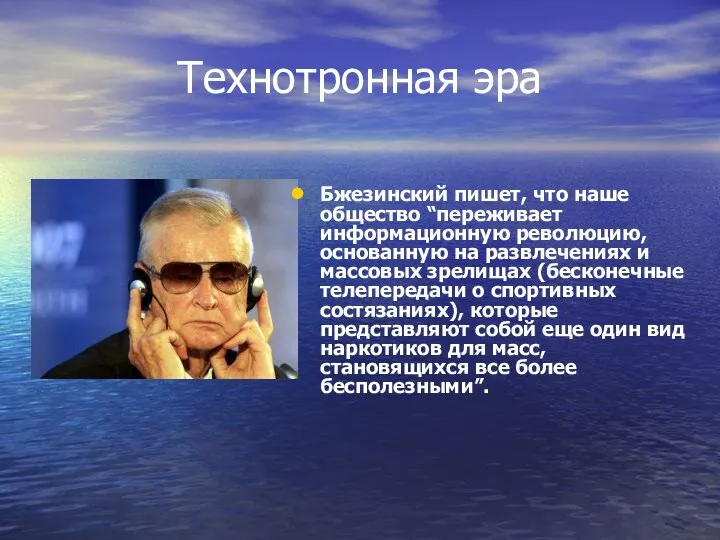 Технотронная эра Бжезинский пишет, что наше общество “переживает информационную революцию, основанную