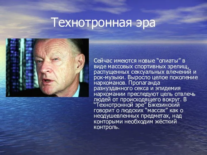 Технотронная эра Сейчас имеются новые “опиаты” в виде массовых спортивных зрелищ,