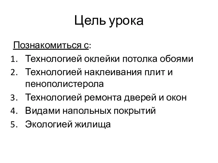 Цель урока Познакомиться с: Технологией оклейки потолка обоями Технологией наклеивания плит