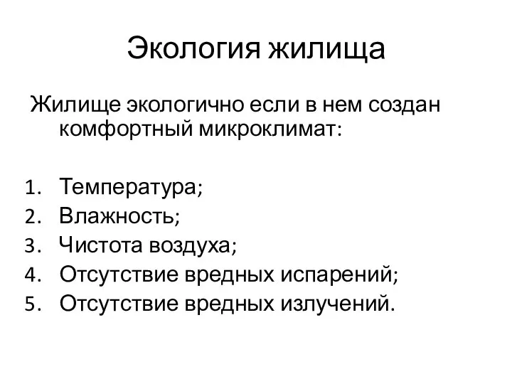 Экология жилища Жилище экологично если в нем создан комфортный микроклимат: Температура;