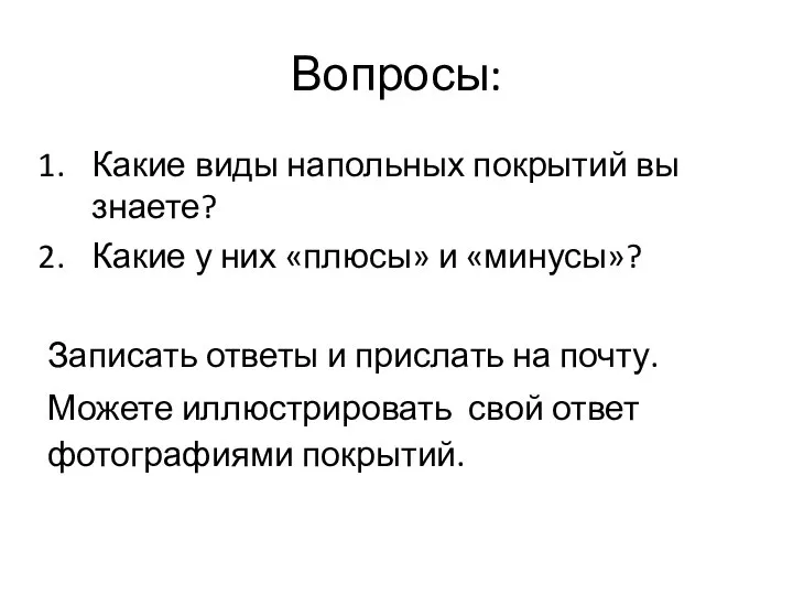 Вопросы: Какие виды напольных покрытий вы знаете? Какие у них «плюсы»