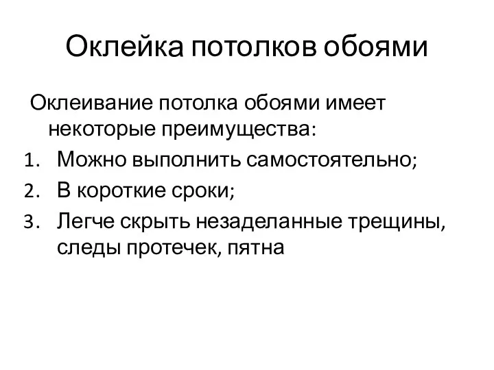 Оклейка потолков обоями Оклеивание потолка обоями имеет некоторые преимущества: Можно выполнить