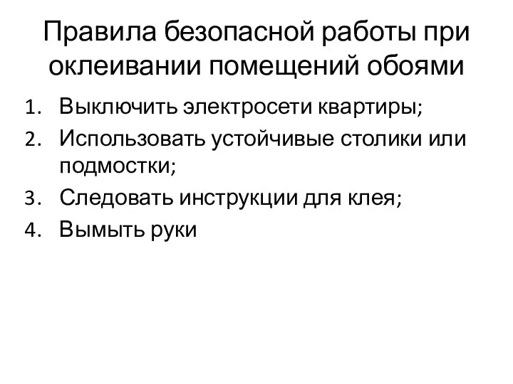 Правила безопасной работы при оклеивании помещений обоями Выключить электросети квартиры; Использовать