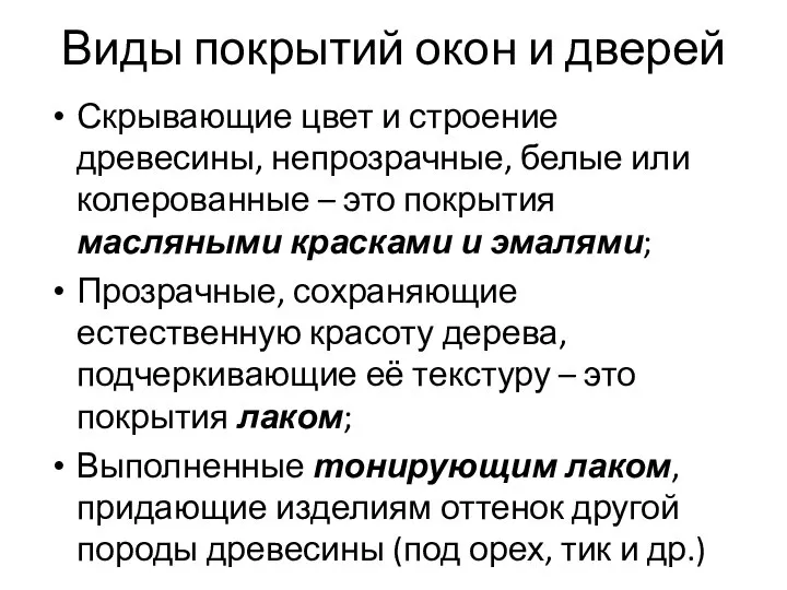 Виды покрытий окон и дверей Скрывающие цвет и строение древесины, непрозрачные,