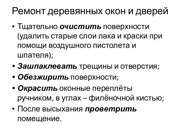 Ремонт деревянных окон и дверей Тщательно очистить поверхности (удалить старые слои