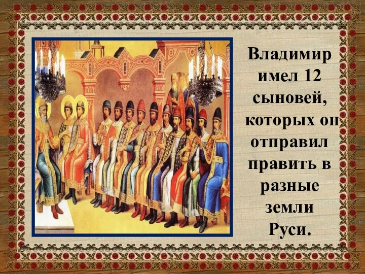 Владимир имел 12 сыновей, которых он отправил править в разные земли Руси.