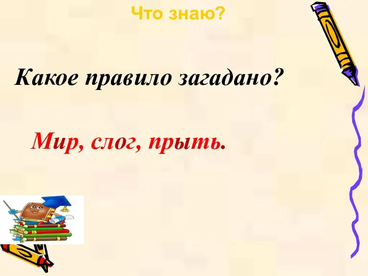 Мир, слог, прыть. Что знаю? Какое правило загадано?