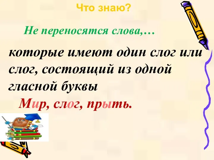 Мир, слог, прыть. Что знаю? Не переносятся слова,… которые имеют один