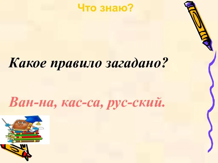 Ван-на, кас-са, рус-ский. Что знаю? Какое правило загадано?