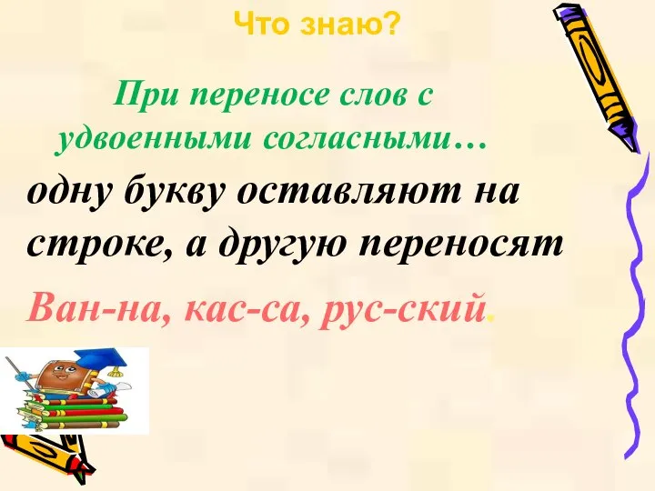 Ван-на, кас-са, рус-ский. Что знаю? При переносе слов с удвоенными согласными…