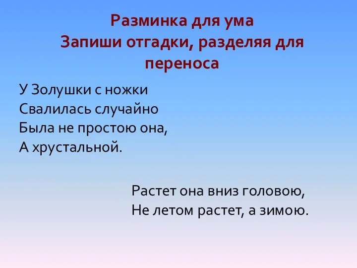 Разминка для ума Запиши отгадки, разделяя для переноса У Золушки с