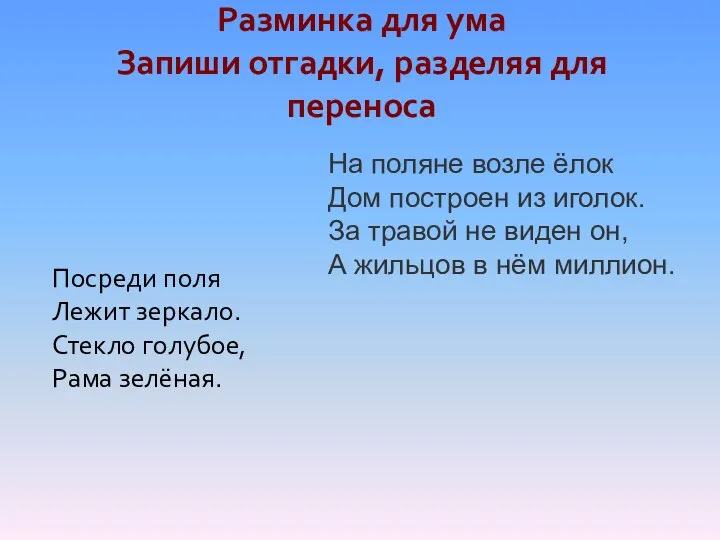 Разминка для ума Запиши отгадки, разделяя для переноса Посреди поля Лежит