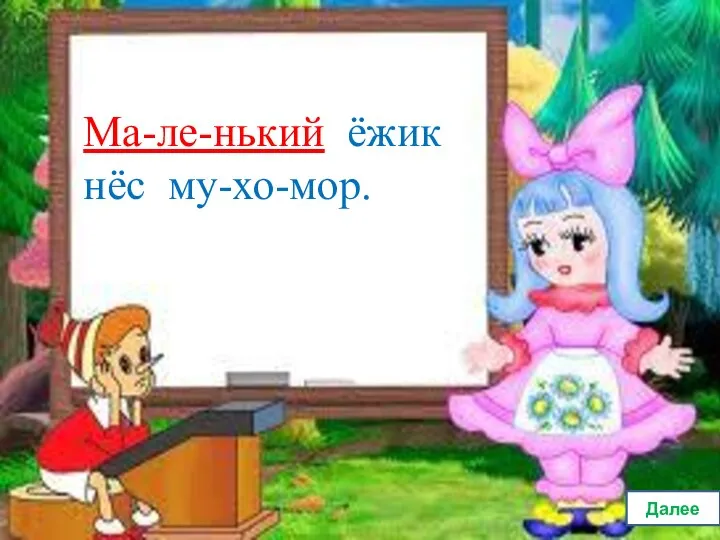 Ма-ле-нький ёжик нёс му-хо-мор. Далее