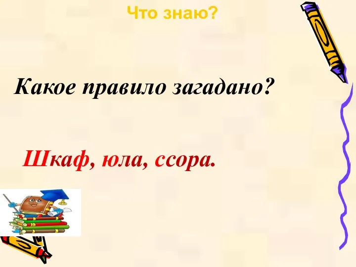 Шкаф, юла, ссора. Что знаю? Какое правило загадано?