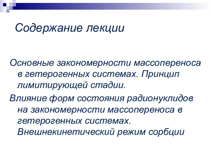 Содержание лекции Основные закономерности массопереноса в гетерогенных системах. Принцип лимитирующей стадии.