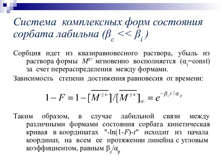 Система комплексных форм состояния сорбата лабильна (βc Сорбция идет из квазиравновесного