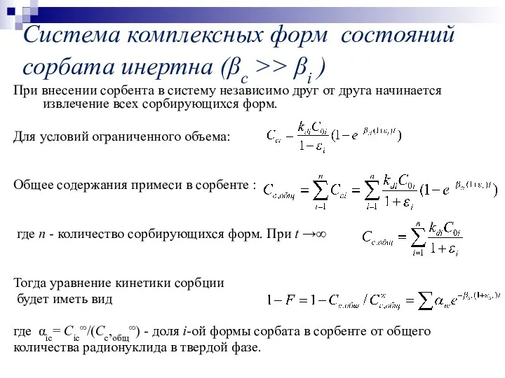 Система комплексных форм состояний сорбата инертна (βc >> βi ) При