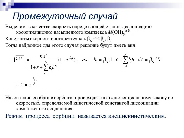 Промежуточный случай Выделим в качестве скорость определяющей стадии диссоциацию координационно насыщенного