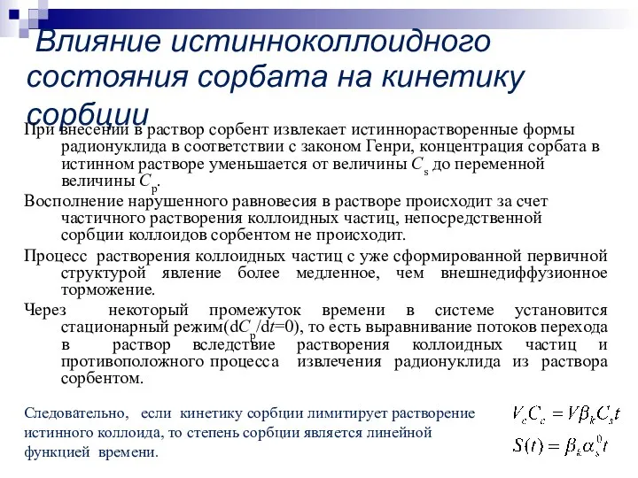 Влияние истинноколлоидного состояния сорбата на кинетику сорбции При внесении в раствор