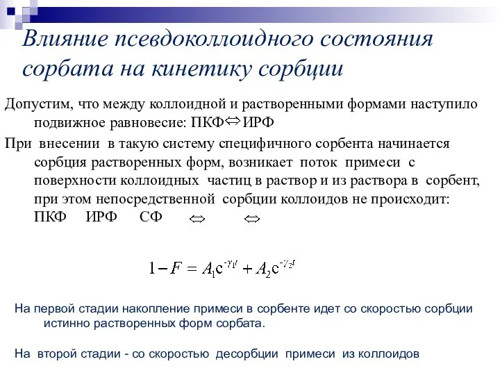 Влияние псевдоколлоидного состояния сорбата на кинетику сорбции Допустим, что между коллоидной