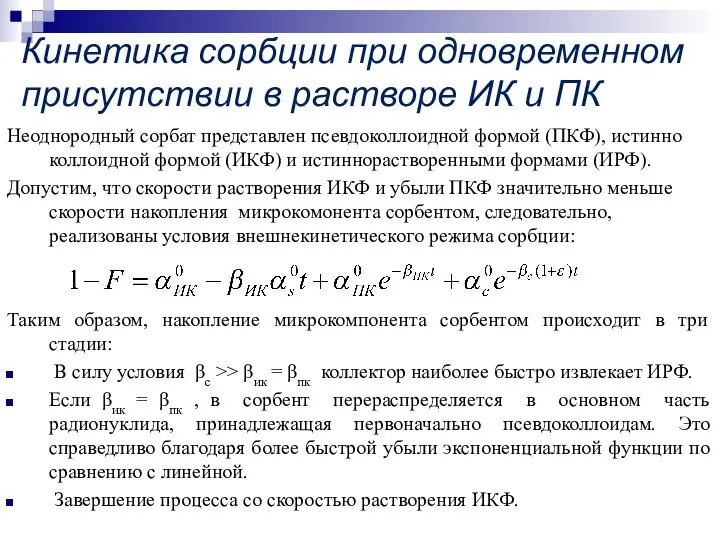 Кинетика сорбции при одновременном присутствии в растворе ИК и ПК Неоднородный