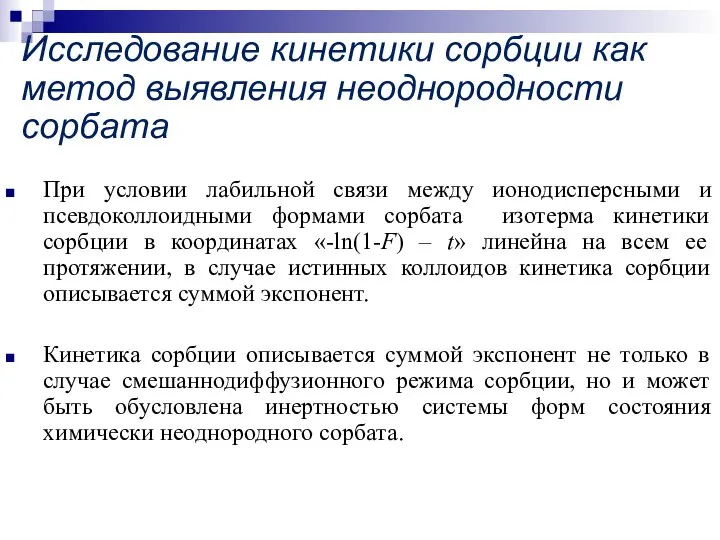 Исследование кинетики сорбции как метод выявления неоднородности сорбата При условии лабильной