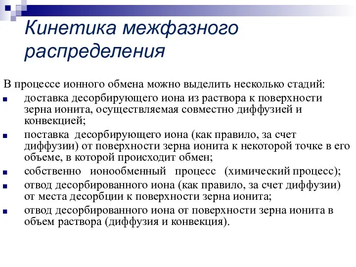 Кинетика межфазного распределения В процессе ионного обмена можно выделить несколько стадий: