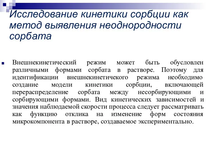 Исследование кинетики сорбции как метод выявления неоднородности сорбата Внешнекинетический режим может