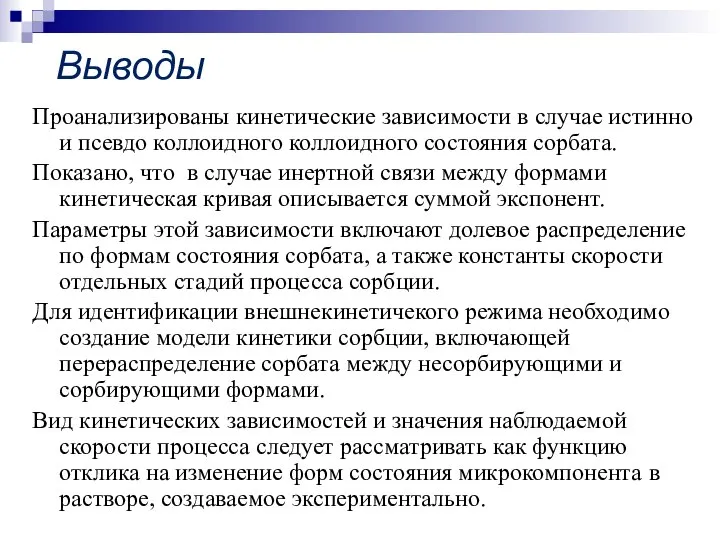 Выводы Проанализированы кинетические зависимости в случае истинно и псевдо коллоидного коллоидного