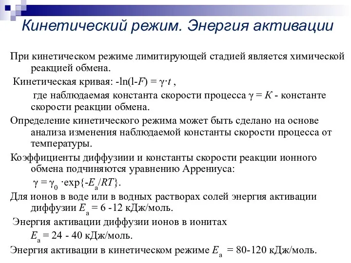 Кинетический режим. Энергия активации При кинетическом режиме лимитирующей стадией является химической