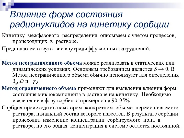 Влияние форм состояния радионуклидов на кинетику сорбции Кинетику межфазового распределения описываем