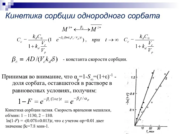 Кинетика сорбции однородного сорбата Принимая во внимание, что αp=1-S∞=(1+ε)-1 - доля