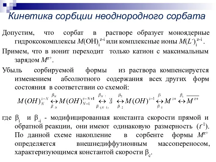 Кинетика сорбции неоднородного сорбата Допустим, что сорбат в растворе образует моноядерные